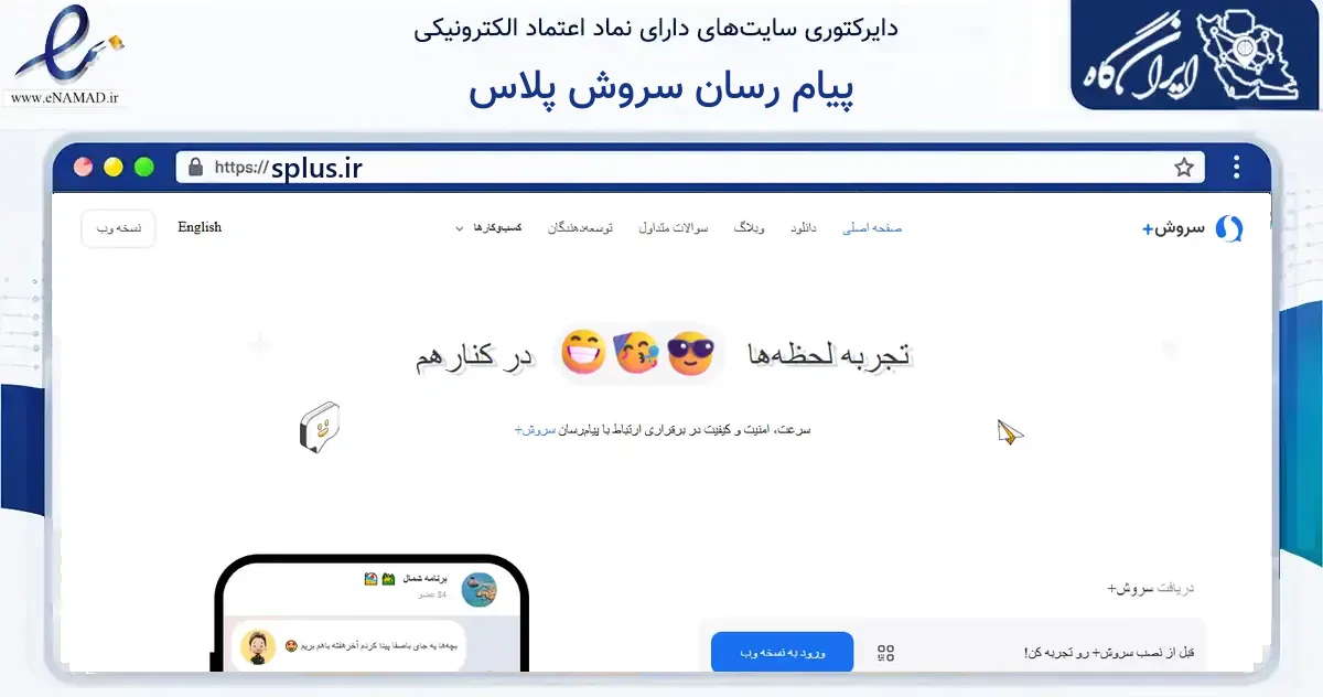 صفحه اصلی سایت پیام رسان سروش پلاس به نشانی splus.ir که در زمینه فناوری اطلاعات، ارتباطات و دیجیتال با مرکزیت تهران فعالیت دارد.
