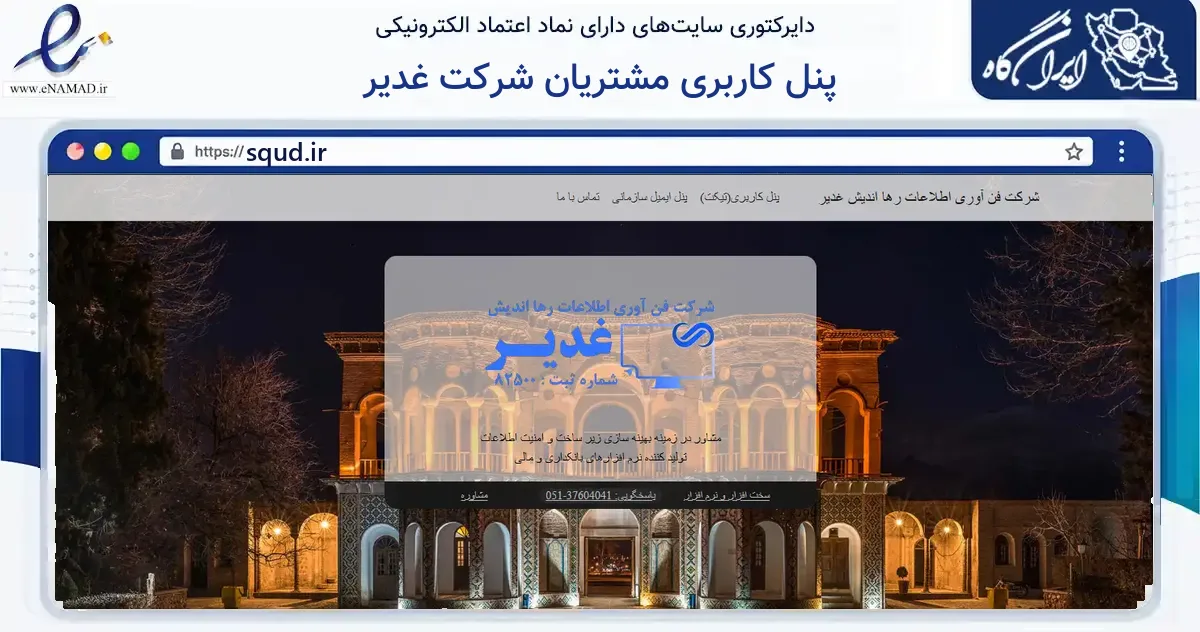 صفحه اصلی سایت پنل کاربری مشتریان شرکت غدیر به نشانی squd.ir که در زمینه فناوری اطلاعات، ارتباطات و دیجیتال با مرکزیت مشهد فعالیت دارد.