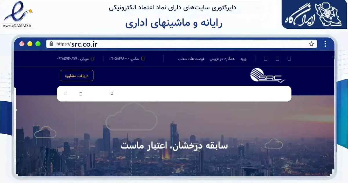 صفحه اصلی سایت رایانه و ماشینهای اداری به نشانی src.co.ir که در زمینه فناوری اطلاعات، ارتباطات و دیجیتال با مرکزیت تهران فعالیت دارد.