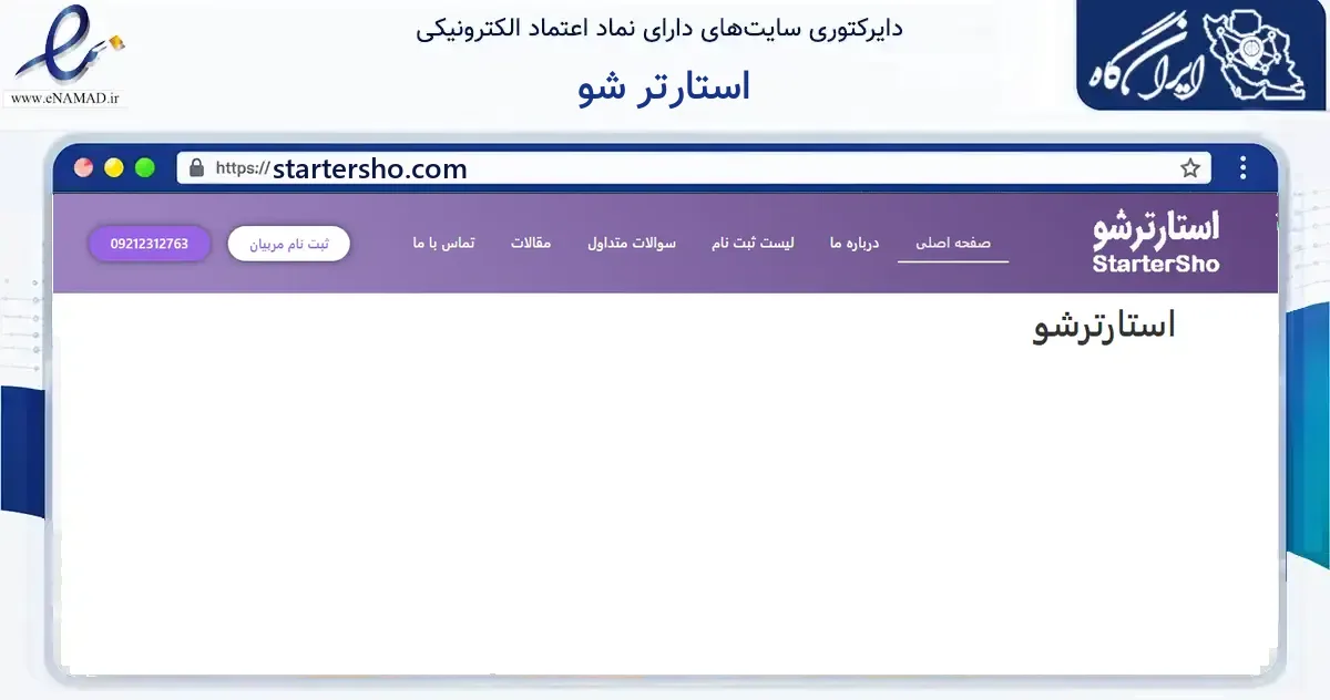 صفحه اصلی سایت استارتر شو به نشانی startersho.com که در زمینه فناوری اطلاعات، ارتباطات و دیجیتال با مرکزیت تهران فعالیت دارد.