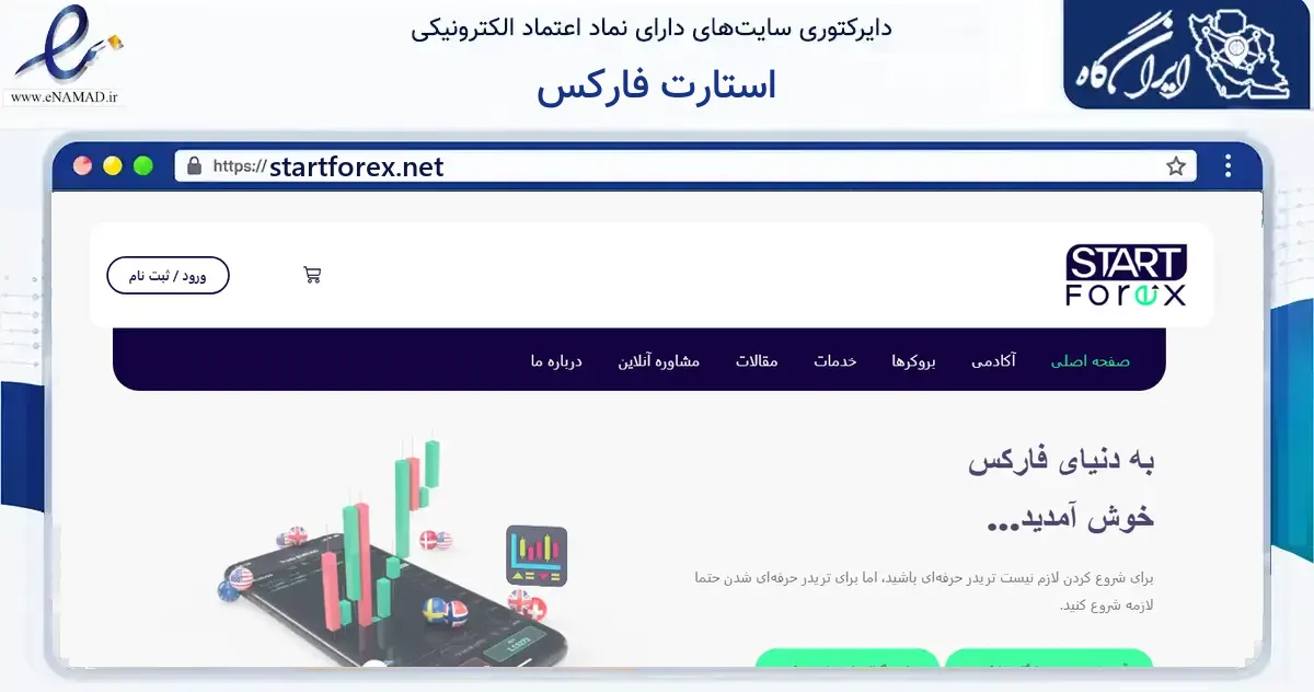 صفحه اصلی سایت استارت فارکس به نشانی startforex.net که در زمینه فناوری اطلاعات، ارتباطات و دیجیتال با مرکزیت تهران فعالیت دارد.