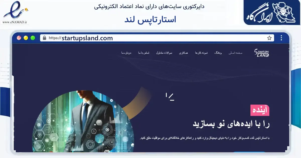 صفحه اصلی سایت استارتاپس لند به نشانی startupsland.com که در زمینه فناوری اطلاعات، ارتباطات و دیجیتال با مرکزیت اصفهان فعالیت دارد.