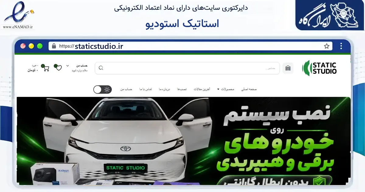 صفحه اصلی سایت استاتیک استودیو به نشانی staticstudio.ir که در زمینه فناوری اطلاعات، ارتباطات و دیجیتال با مرکزیت شمیرانات فعالیت دارد.