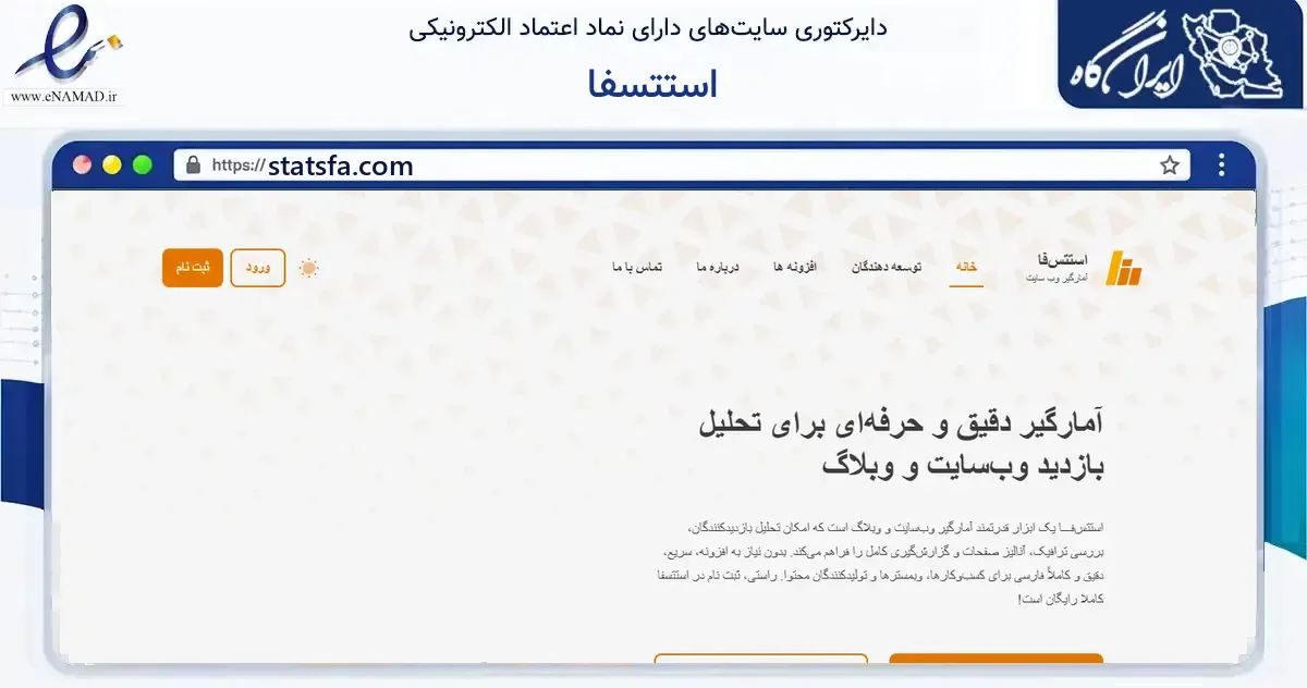 صفحه اصلی سایت استتسفا به نشانی statsfa.com که در زمینه فناوری اطلاعات، ارتباطات و دیجیتال با مرکزیت رشت فعالیت دارد.