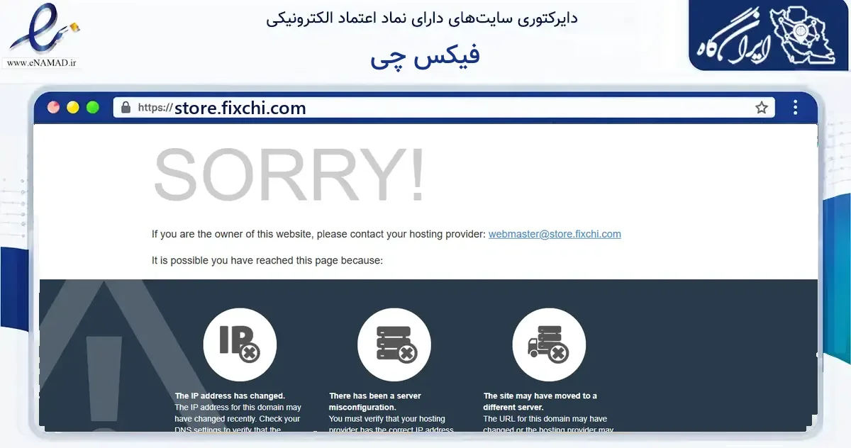 صفحه اصلی سایت فیکس چی به نشانی store.fixchi.com که در زمینه فناوری اطلاعات، ارتباطات و دیجیتال با مرکزیت تهران فعالیت دارد.