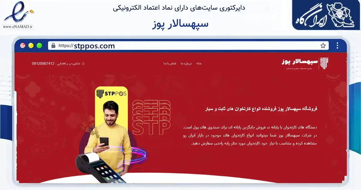 صفحه اصلی سایت سپهسالار پوز به نشانی stppos.com که در زمینه فناوری اطلاعات، ارتباطات و دیجیتال با مرکزیت تهران فعالیت دارد.