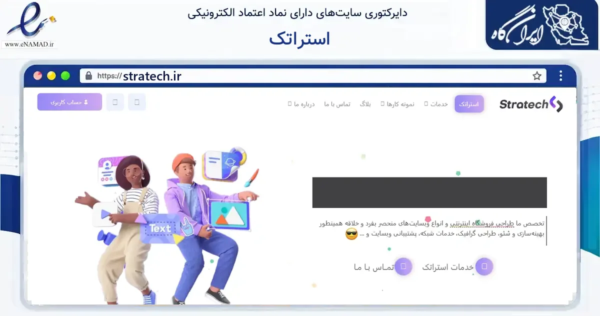 صفحه اصلی سایت استراتک به نشانی stratech.ir که در زمینه فناوری اطلاعات، ارتباطات و دیجیتال با مرکزیت تهران فعالیت دارد.