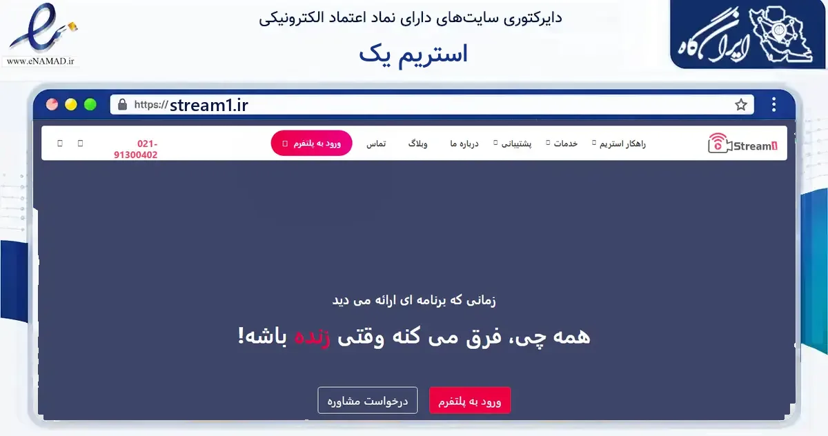 صفحه اصلی سایت استریم یک به نشانی stream1.ir که در زمینه فناوری اطلاعات، ارتباطات و دیجیتال با مرکزیت کرج فعالیت دارد.