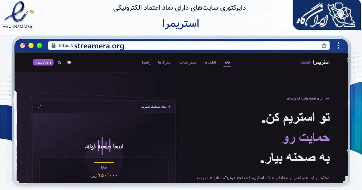 صفحه اصلی سایت استریمرا به نشانی streamera.org که در زمینه فناوری اطلاعات، ارتباطات و دیجیتال با مرکزیت تهران فعالیت دارد.