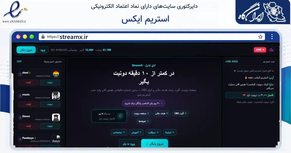 صفحه اصلی سایت استریم ایکس به نشانی streamx.ir که در زمینه فناوری اطلاعات، ارتباطات و دیجیتال با مرکزیت کرج فعالیت دارد.