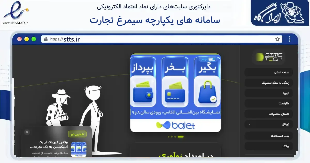 صفحه اصلی سایت سامانه های یکپارچه سیمرغ تجارت به نشانی stts.ir که در زمینه فناوری اطلاعات، ارتباطات و دیجیتال با مرکزیت تهران فعالیت دارد.