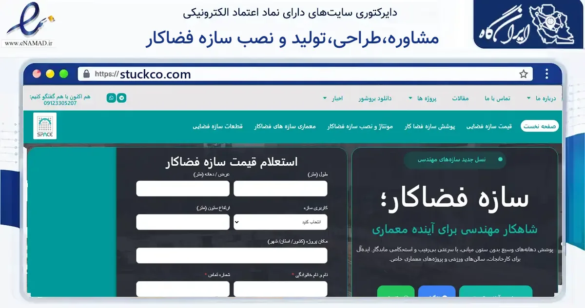 صفحه اصلی سایت مشاوره،طراحی،تولید و نصب سازه فضاکار به نشانی stuckco.com که در زمینه فناوری اطلاعات، ارتباطات و دیجیتال با مرکزیت تهران فعالیت دارد.