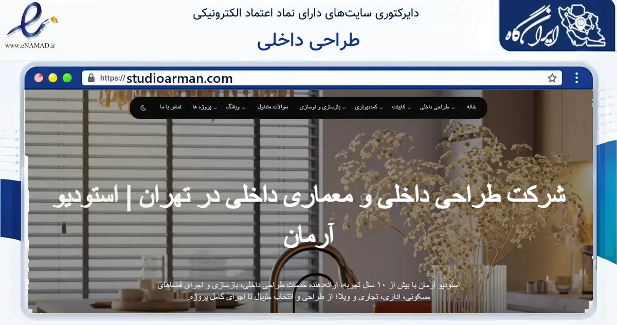 صفحه اصلی سایت طراحی داخلی به نشانی studioarman.com که در زمینه فناوری اطلاعات، ارتباطات و دیجیتال با مرکزیت تهران فعالیت دارد.