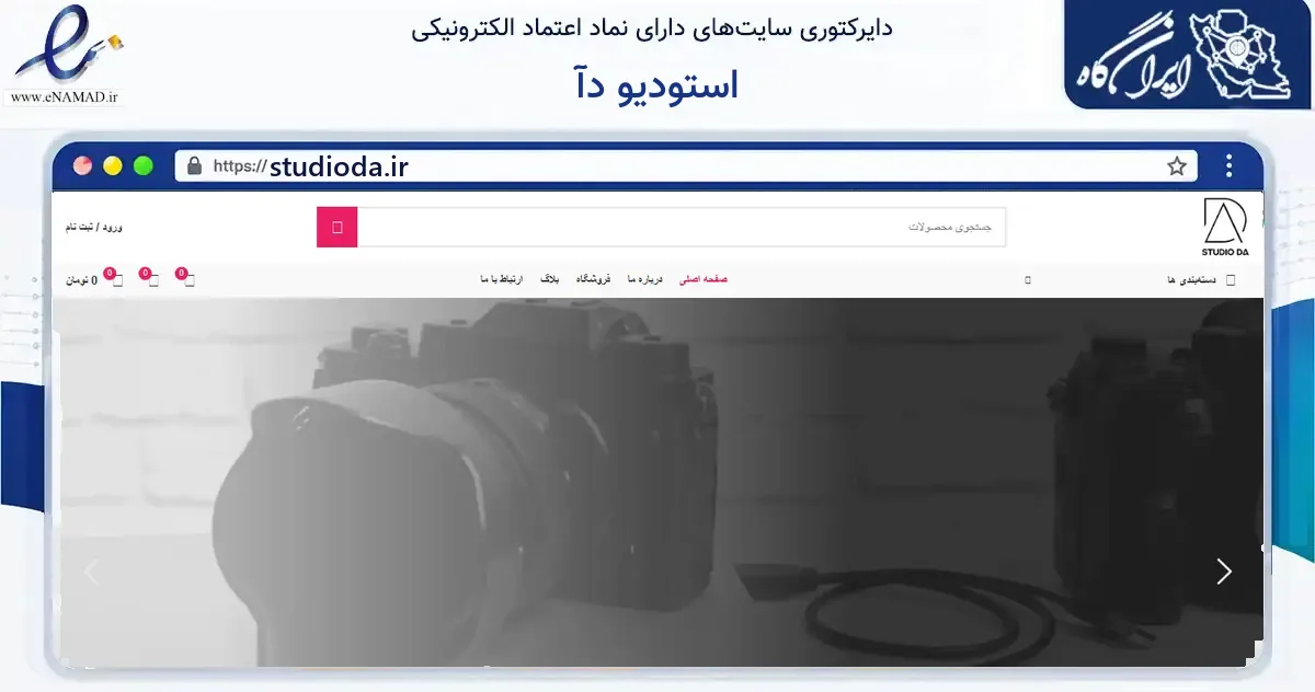 صفحه اصلی سایت استودیو دآ به نشانی studioda.ir که در زمینه فناوری اطلاعات، ارتباطات و دیجیتال با مرکزیت زرقان فعالیت دارد.