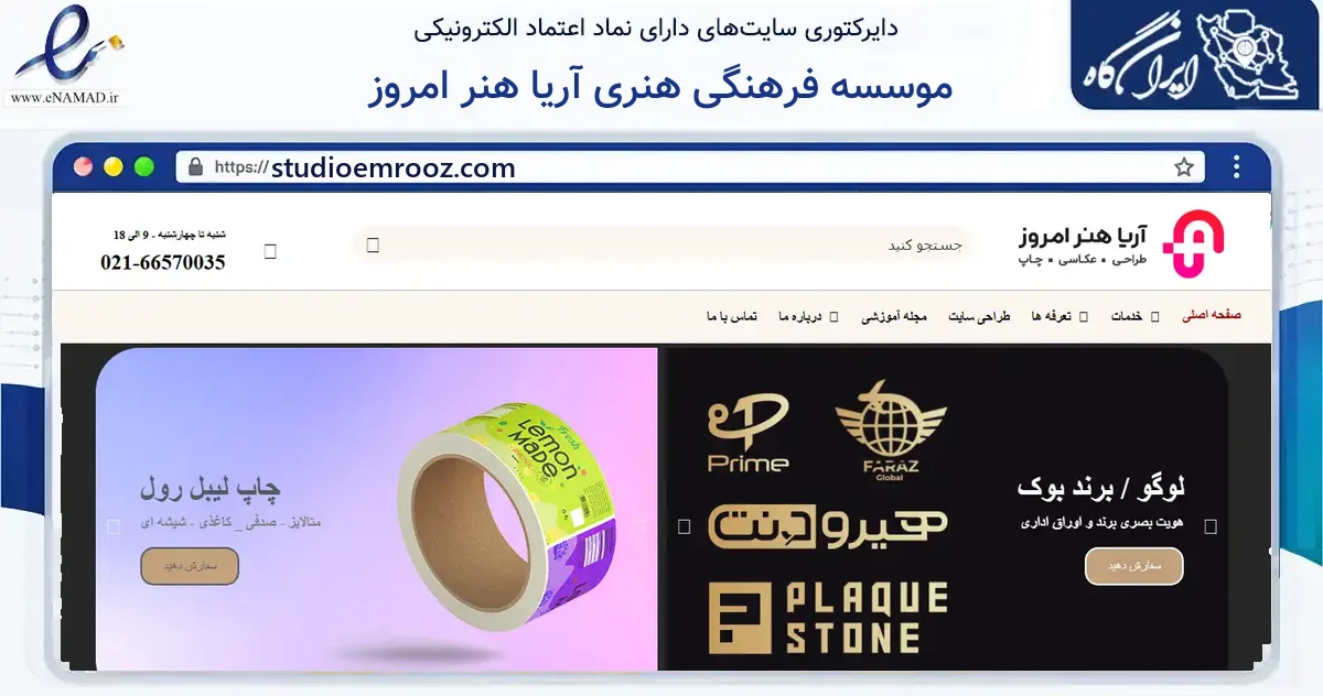 صفحه اصلی سایت موسسه فرهنگی هنری آریا هنر امروز به نشانی studioemrooz.com که در زمینه فناوری اطلاعات، ارتباطات و دیجیتال با مرکزیت تهران فعالیت دارد.