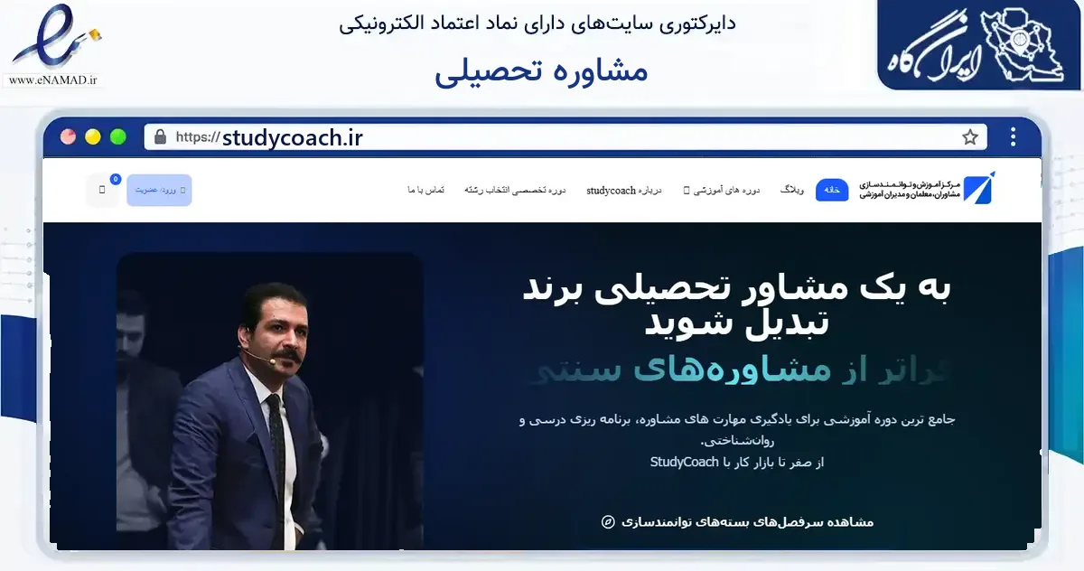 صفحه اصلی سایت مشاوره تحصیلی به نشانی studycoach.ir که در زمینه فناوری اطلاعات، ارتباطات و دیجیتال با مرکزیت تهران فعالیت دارد.