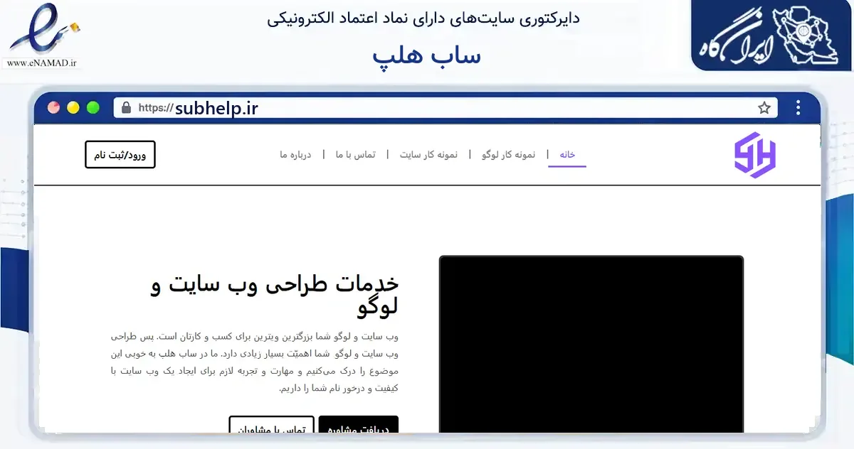 صفحه اصلی سایت ساب هلپ به نشانی subhelp.ir که در زمینه فناوری اطلاعات، ارتباطات و دیجیتال با مرکزیت رشت فعالیت دارد.
