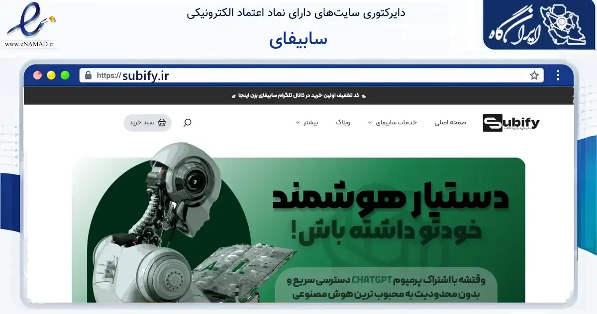 صفحه اصلی سایت سابیفای به نشانی subify.ir که در زمینه فناوری اطلاعات، ارتباطات و دیجیتال با مرکزیت رشت فعالیت دارد.