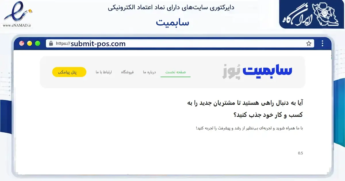 صفحه اصلی سایت سابمیت به نشانی submit-pos.com که در زمینه فناوری اطلاعات، ارتباطات و دیجیتال با مرکزیت بابل فعالیت دارد.