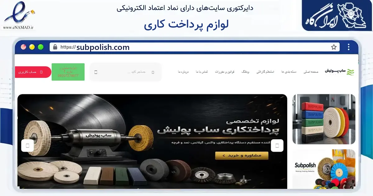 صفحه اصلی سایت لوازم پرداخت کاری به نشانی subpolish.com که در زمینه فناوری اطلاعات، ارتباطات و دیجیتال با مرکزیت تهران فعالیت دارد.