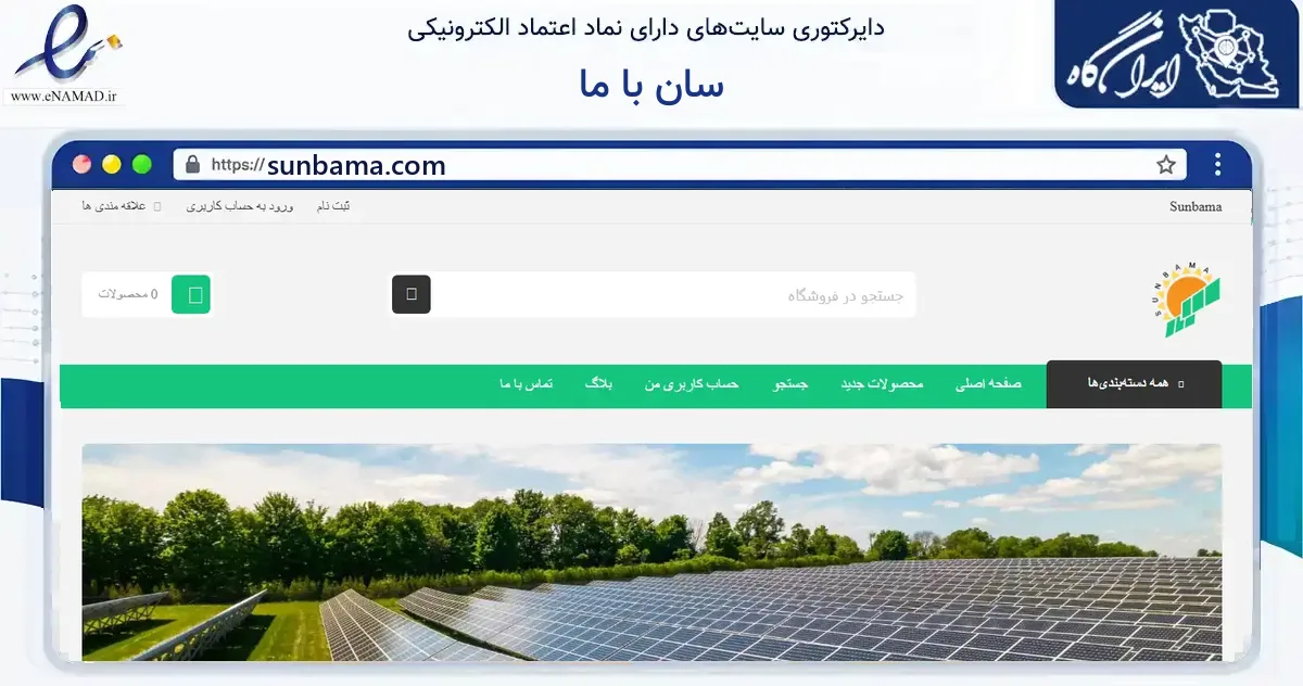 صفحه اصلی سایت سان با ما به نشانی sunbama.com که در زمینه فناوری اطلاعات، ارتباطات و دیجیتال با مرکزیت تهران فعالیت دارد.