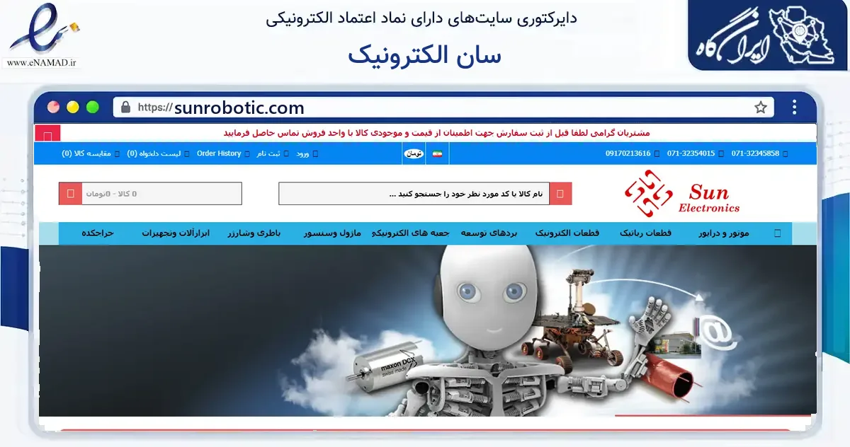 صفحه اصلی سایت سان الکترونیک به نشانی sunrobotic.com که در زمینه فناوری اطلاعات، ارتباطات و دیجیتال با مرکزیت شیراز فعالیت دارد.