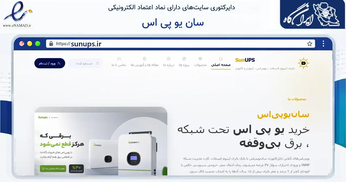 صفحه اصلی سایت سان یو پی اس به نشانی sunups.ir که در زمینه فناوری اطلاعات، ارتباطات و دیجیتال با مرکزیت ملارد فعالیت دارد.