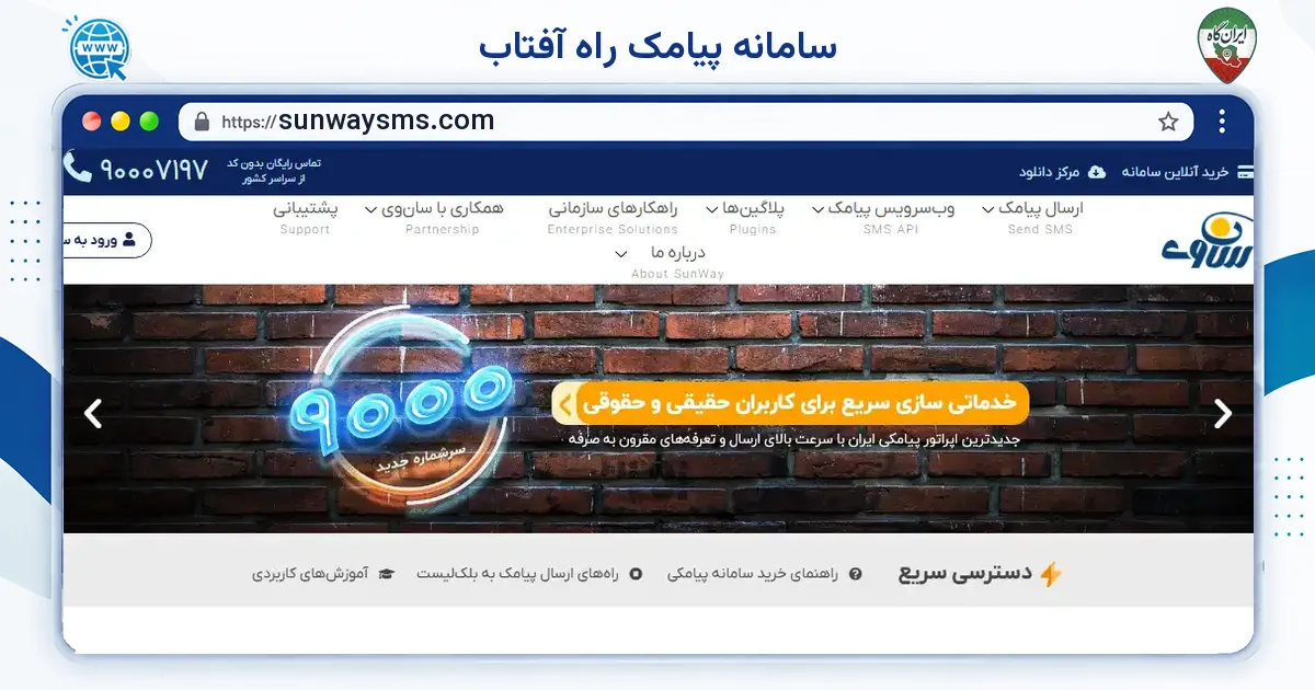صفحه‌ی اصلی سایت سامانه پیامک راه آفتاب به نشانی sunwaysms.com