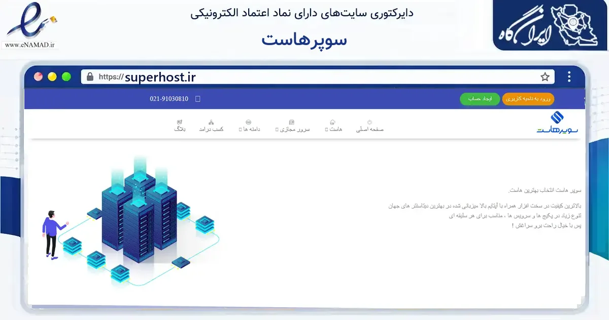 صفحه اصلی سایت سوپرهاست به نشانی superhost.ir که در زمینه فناوری اطلاعات، ارتباطات و دیجیتال با مرکزیت تهران فعالیت دارد.