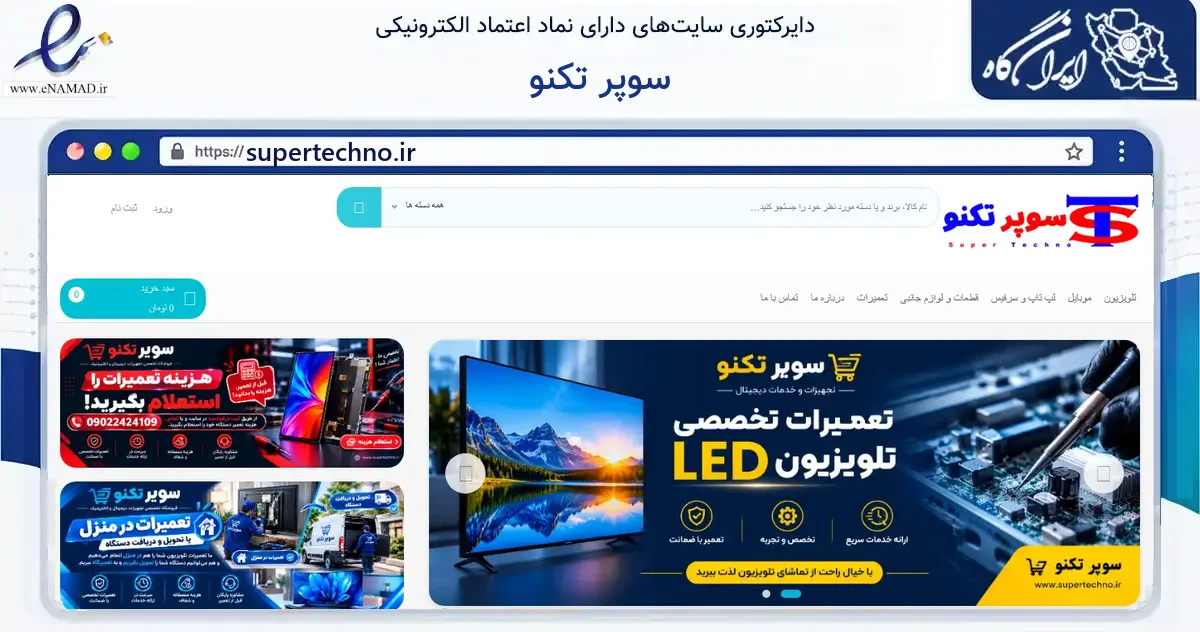 صفحه اصلی سایت سوپر تکنو به نشانی supertechno.ir که در زمینه فناوری اطلاعات، ارتباطات و دیجیتال با مرکزیت تهران فعالیت دارد.