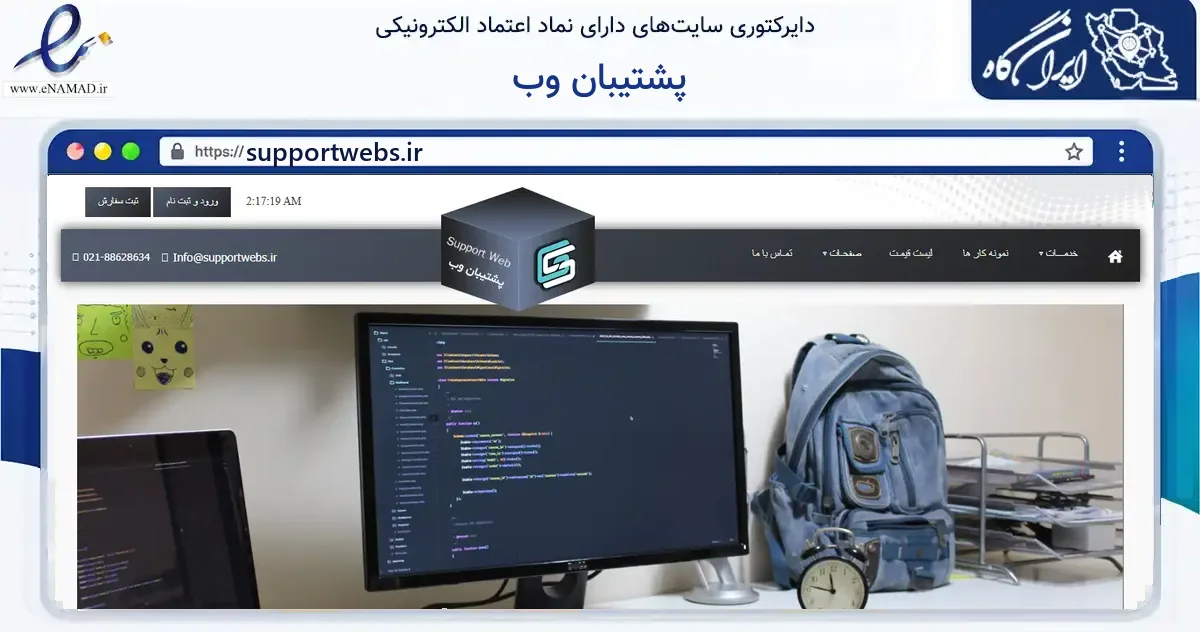صفحه اصلی سایت پشتیبان وب به نشانی supportwebs.ir که در زمینه فناوری اطلاعات، ارتباطات و دیجیتال با مرکزیت تهران فعالیت دارد.