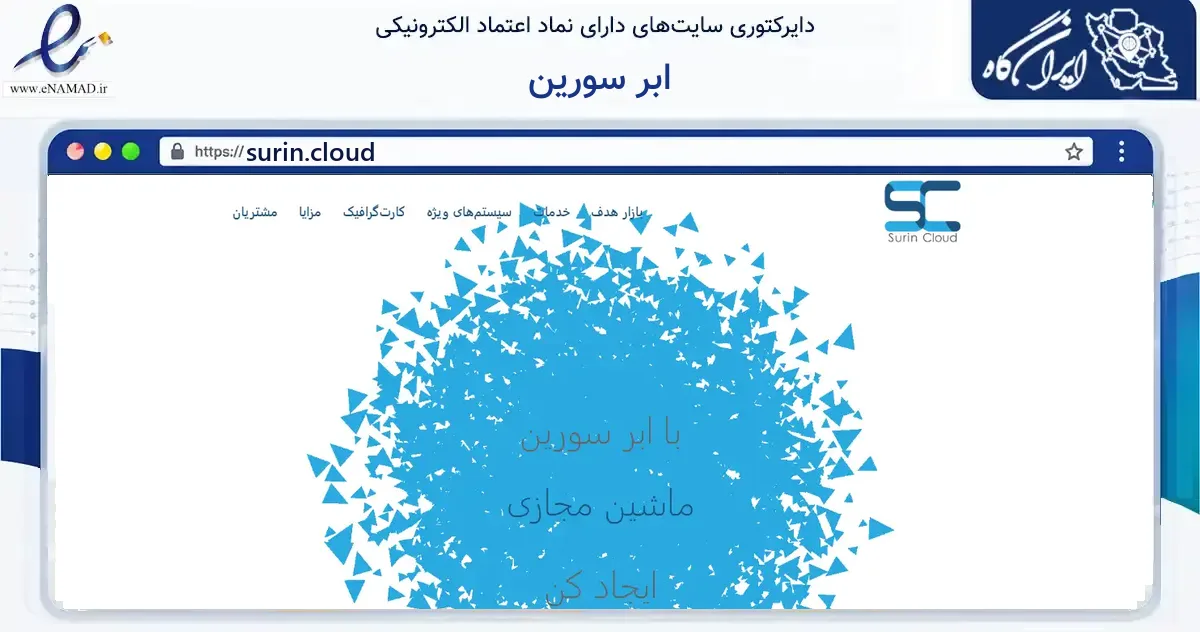 صفحه اصلی سایت ابر سورین به نشانی surin.cloud که در زمینه فناوری اطلاعات، ارتباطات و دیجیتال با مرکزیت تهران فعالیت دارد.