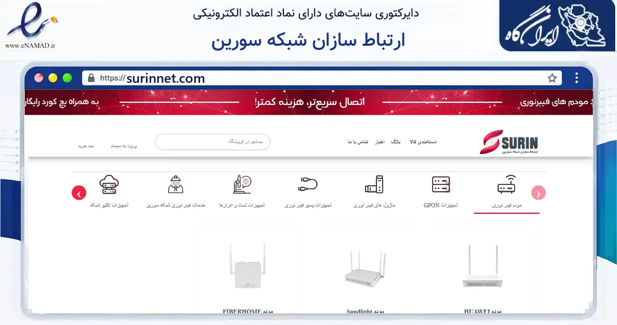 صفحه اصلی سایت ارتباط سازان شبکه سورین به نشانی surinnet.com که در زمینه فناوری اطلاعات، ارتباطات و دیجیتال با مرکزیت تهران فعالیت دارد.