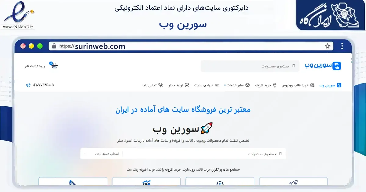 صفحه اصلی سایت سورین وب به نشانی surinweb.com که در زمینه فناوری اطلاعات، ارتباطات و دیجیتال با مرکزیت تهران فعالیت دارد.