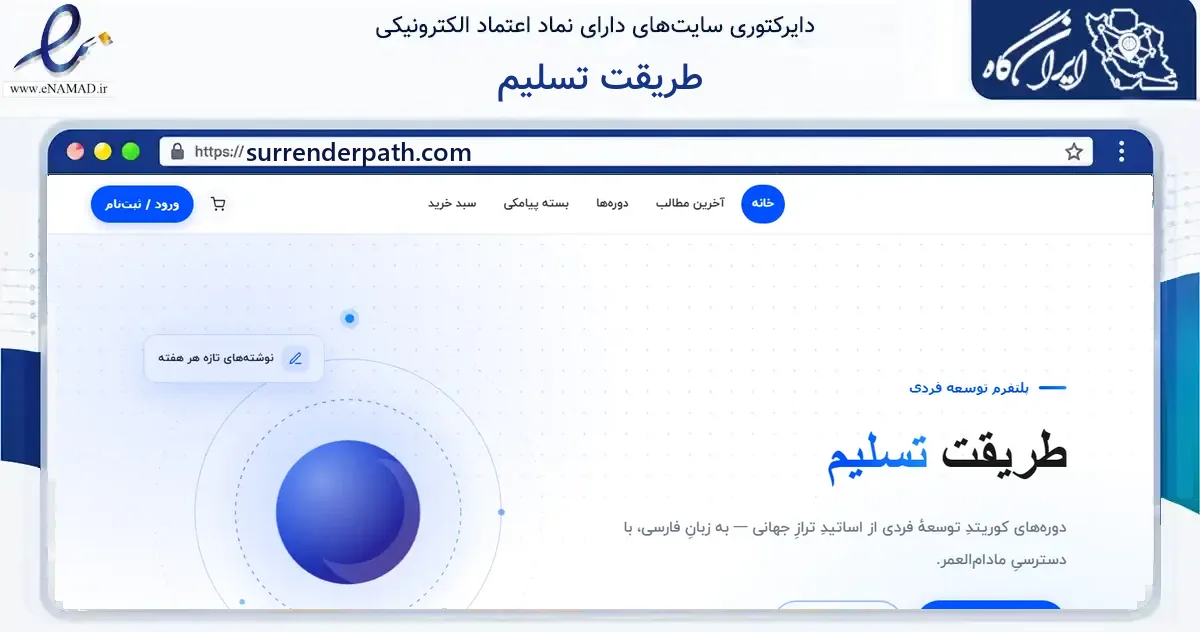 صفحه اصلی سایت طریقت تسلیم به نشانی surrenderpath.com که در زمینه فناوری اطلاعات، ارتباطات و دیجیتال با مرکزیت بیجار فعالیت دارد.