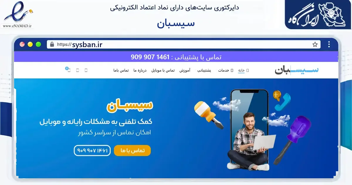 صفحه اصلی سایت سـیسـبان به نشانی sysban.ir که در زمینه فناوری اطلاعات، ارتباطات و دیجیتال با مرکزیت تهران فعالیت دارد.