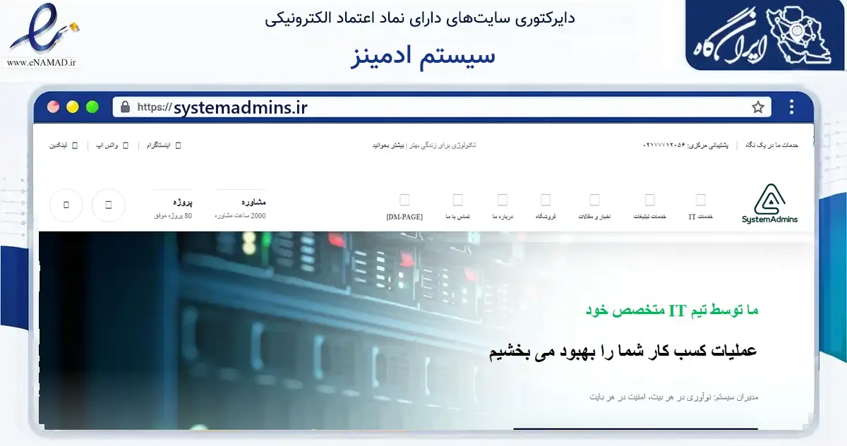 صفحه اصلی سایت سیستم ادمینز به نشانی systemadmins.ir که در زمینه فناوری اطلاعات، ارتباطات و دیجیتال با مرکزیت تهران فعالیت دارد.