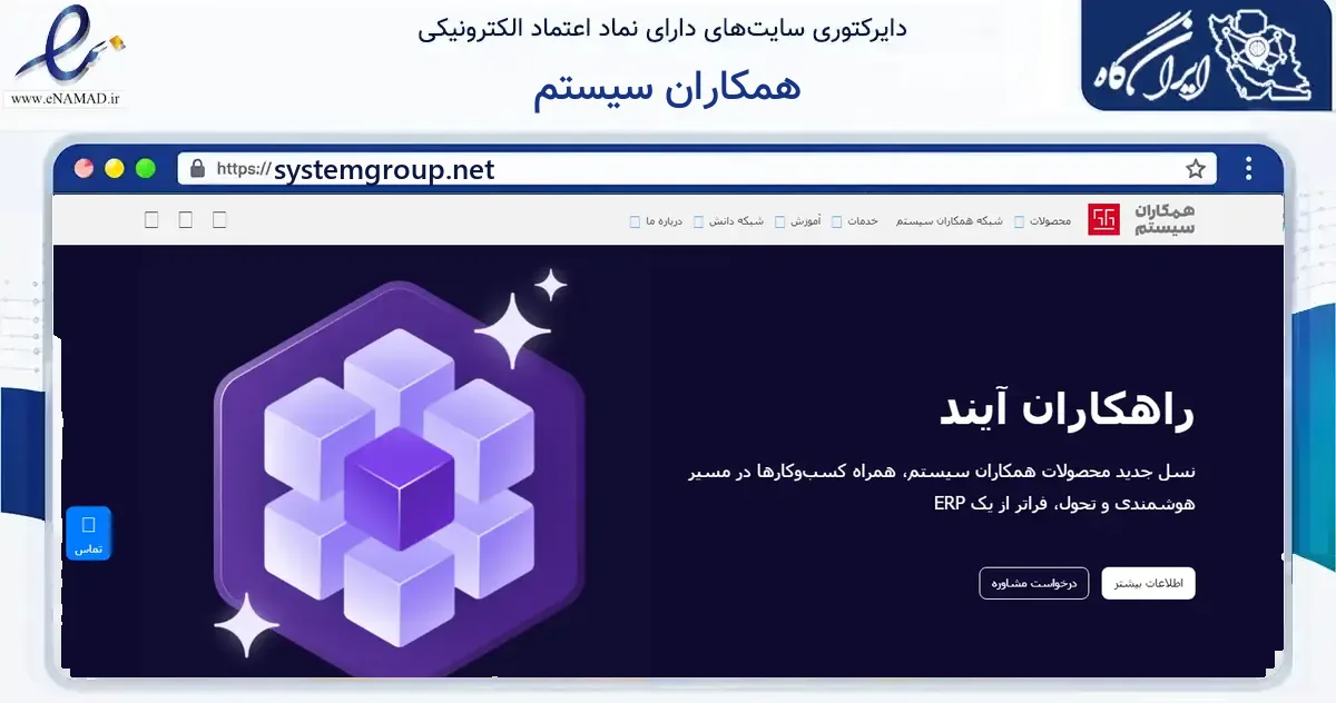 صفحه اصلی سایت همکاران سیستم به نشانی systemgroup.net که در زمینه فناوری اطلاعات، ارتباطات و دیجیتال با مرکزیت تهران فعالیت دارد.