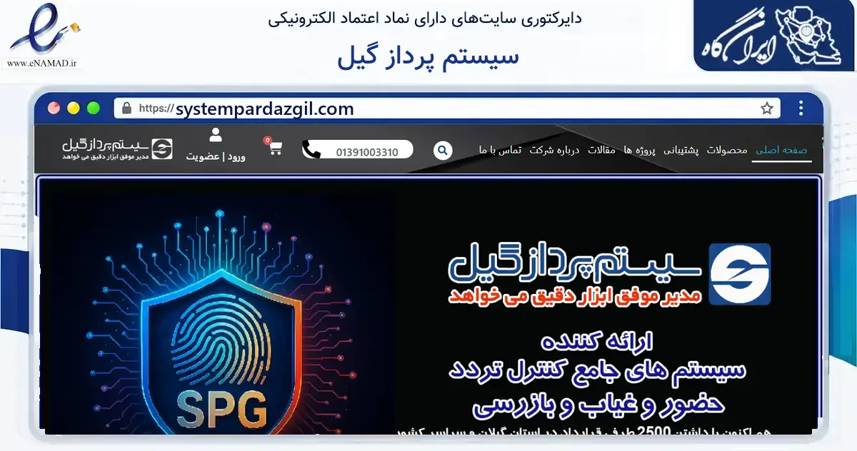 صفحه اصلی سایت سیستم پرداز گیل به نشانی systempardazgil.com که در زمینه فناوری اطلاعات، ارتباطات و دیجیتال با مرکزیت رشت فعالیت دارد.