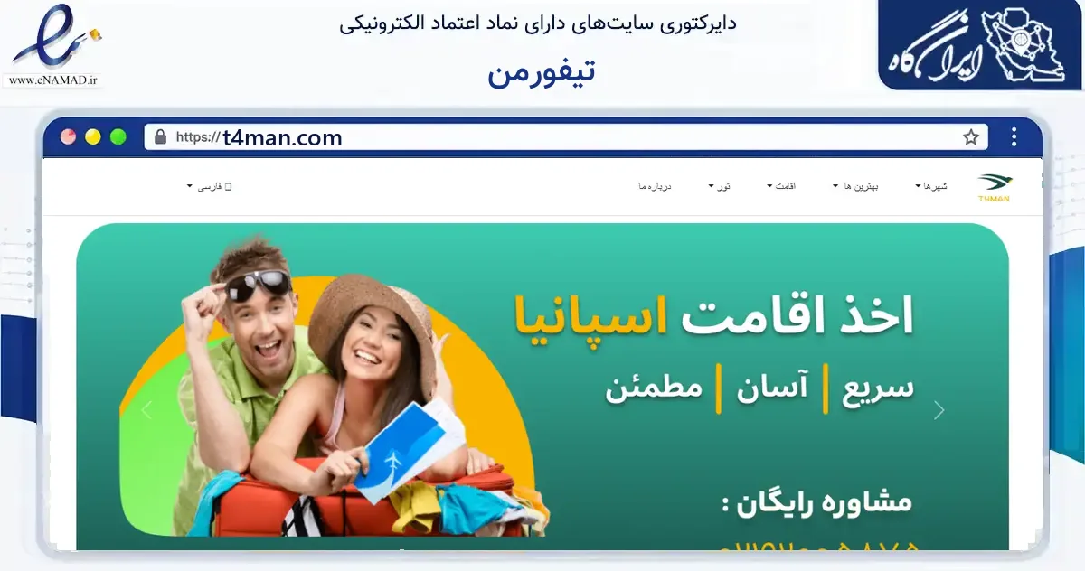 صفحه اصلی سایت تیفورمن به نشانی t4man.com که در زمینه فناوری اطلاعات، ارتباطات و دیجیتال با مرکزیت تهران فعالیت دارد.