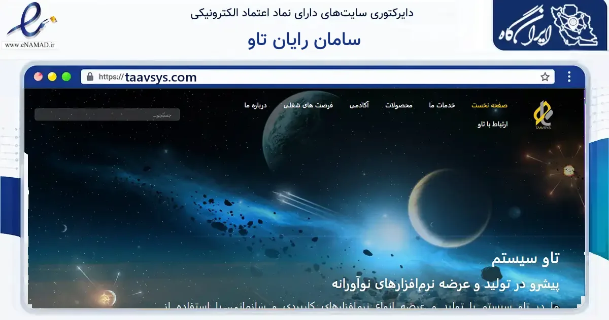 صفحه اصلی سایت سامان رایان تاو به نشانی taavsys.com که در زمینه فناوری اطلاعات، ارتباطات و دیجیتال با مرکزیت شیراز فعالیت دارد.