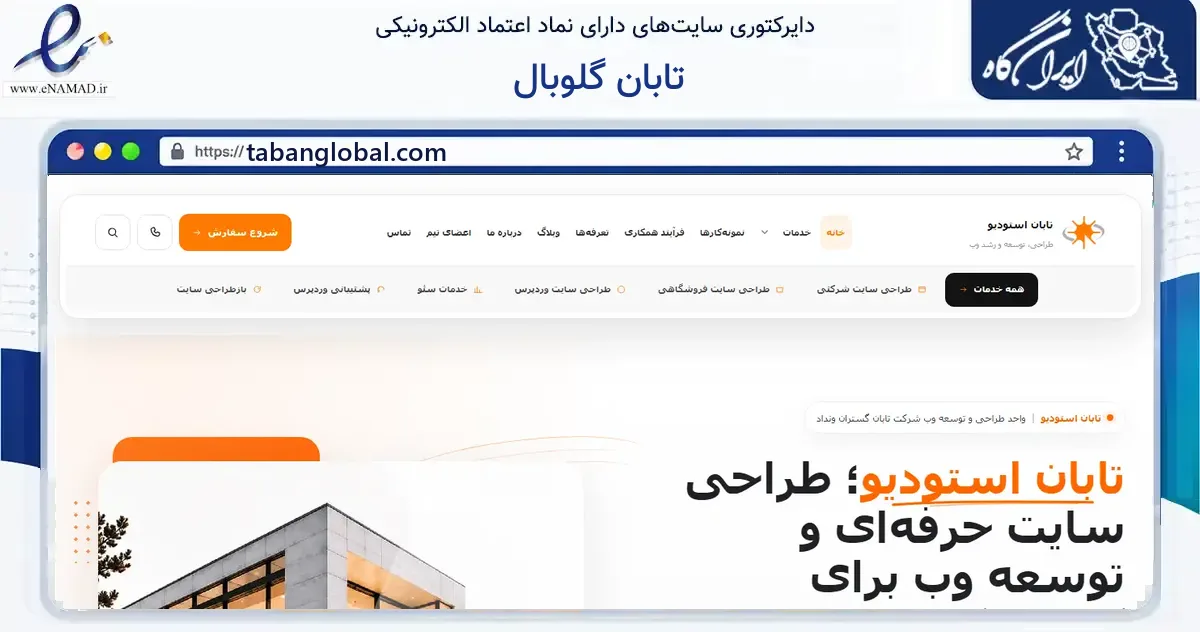 صفحه اصلی سایت تابان گلوبال به نشانی tabanglobal.com که در زمینه فناوری اطلاعات، ارتباطات و دیجیتال با مرکزیت تهران فعالیت دارد.
