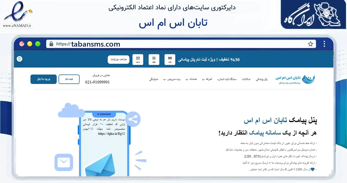 صفحه اصلی سایت تابان اس ام اس به نشانی tabansms.com که در زمینه فناوری اطلاعات، ارتباطات و دیجیتال با مرکزیت تهران فعالیت دارد.