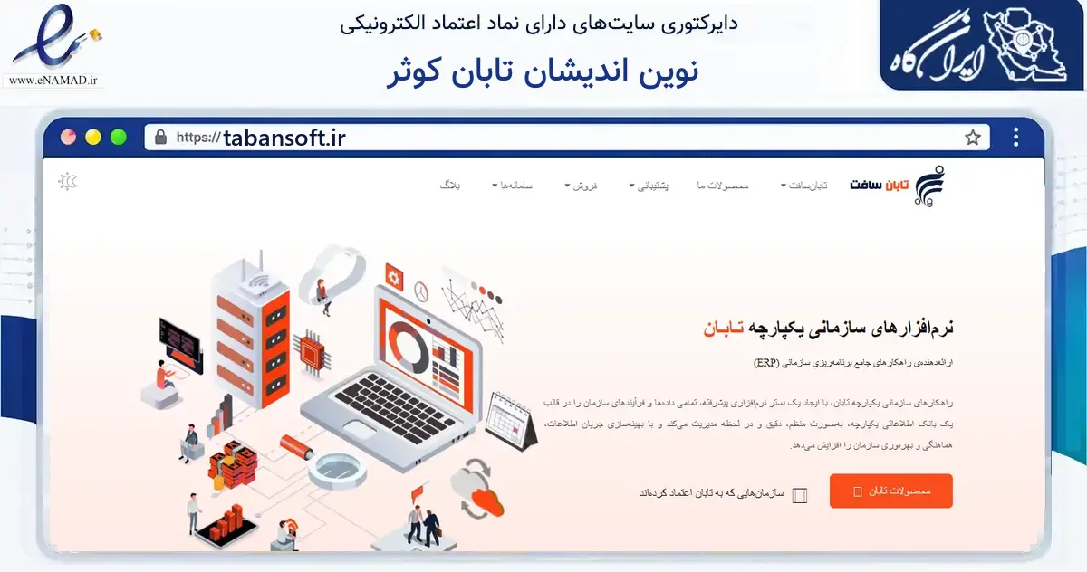 صفحه اصلی سایت نوین اندیشان تابان کوثر به نشانی tabansoft.ir که در زمینه فناوری اطلاعات، ارتباطات و دیجیتال با مرکزیت اصفهان فعالیت دارد.
