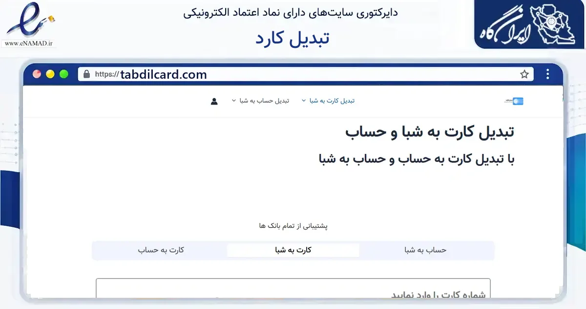صفحه اصلی سایت تبدیل کارد به نشانی tabdilcard.com که در زمینه فناوری اطلاعات، ارتباطات و دیجیتال با مرکزیت اصفهان فعالیت دارد.