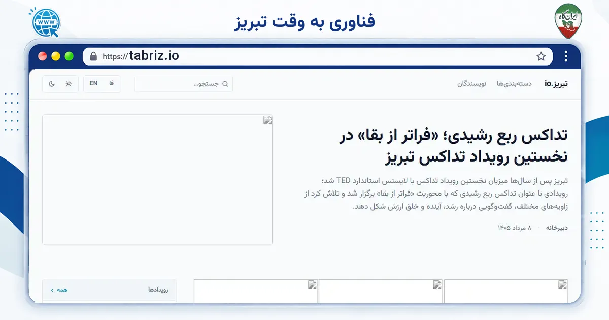 صفحه‌ی اصلی سایت فناوری به وقت تبریز به نشانی tabriz.io