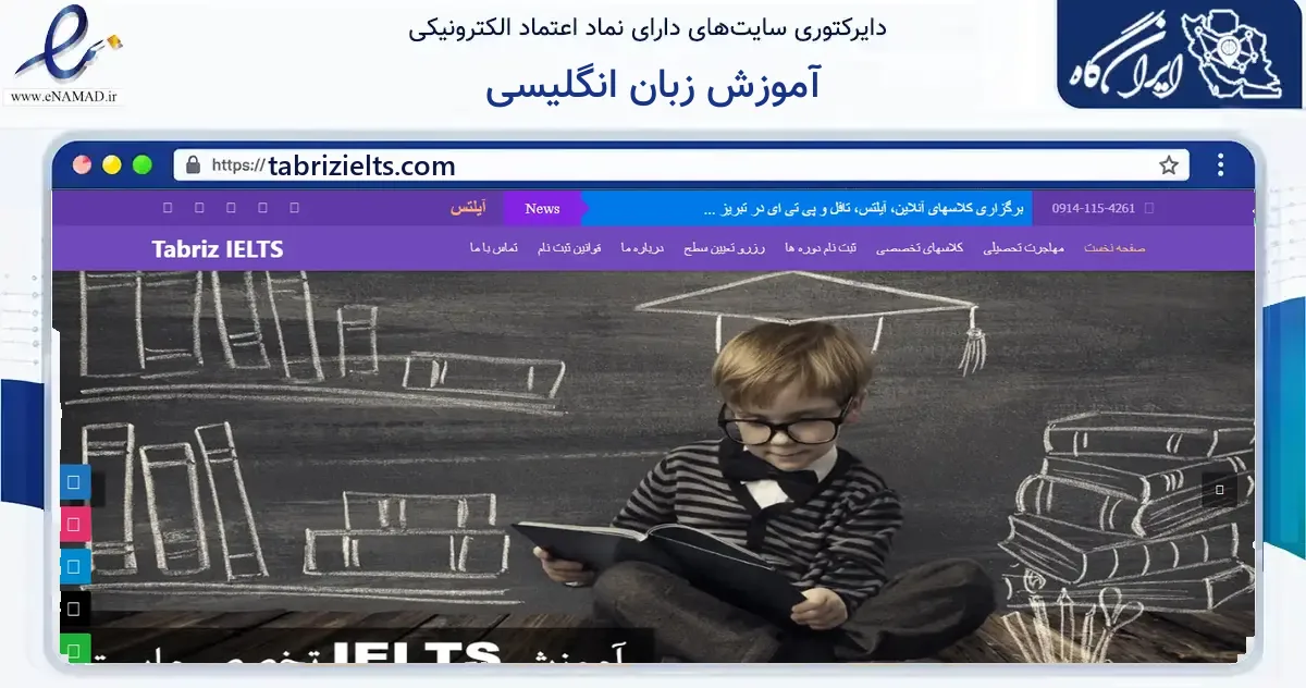 صفحه اصلی سایت آموزش زبان انگلیسی به نشانی tabrizielts.com که در زمینه فناوری اطلاعات، ارتباطات و دیجیتال با مرکزیت تبریز فعالیت دارد.