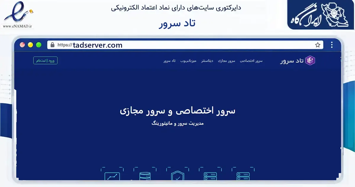 صفحه اصلی سایت تاد سرور به نشانی tadserver.com که در زمینه فناوری اطلاعات، ارتباطات و دیجیتال با مرکزیت تهران فعالیت دارد.