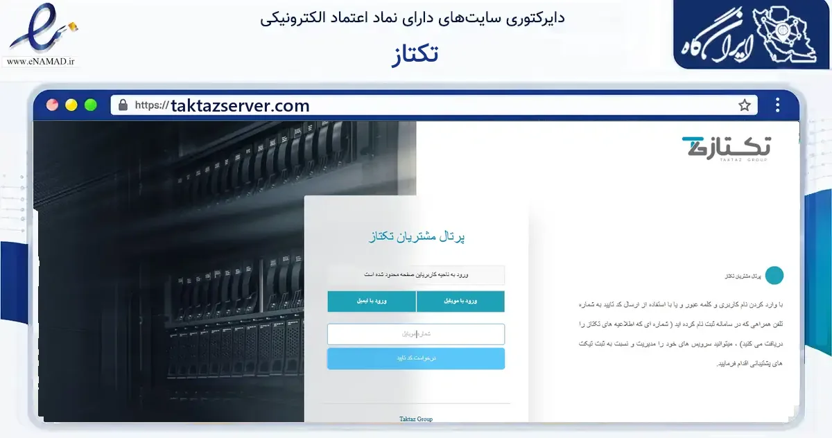 صفحه اصلی سایت تکتاز به نشانی taktazserver.com که در زمینه فناوری اطلاعات، ارتباطات و دیجیتال با مرکزیت ری فعالیت دارد.