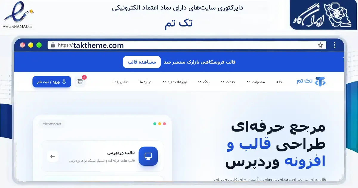 صفحه اصلی سایت تک تم به نشانی taktheme.com که در زمینه فناوری اطلاعات، ارتباطات و دیجیتال با مرکزیت کرج فعالیت دارد.